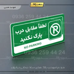 نشانگر راهنما مولتی لطفا مقابل درب پارک نکنید - Image 13